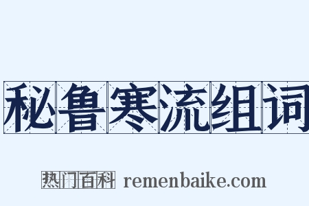 秘鲁寒流组词是什么意思的图片